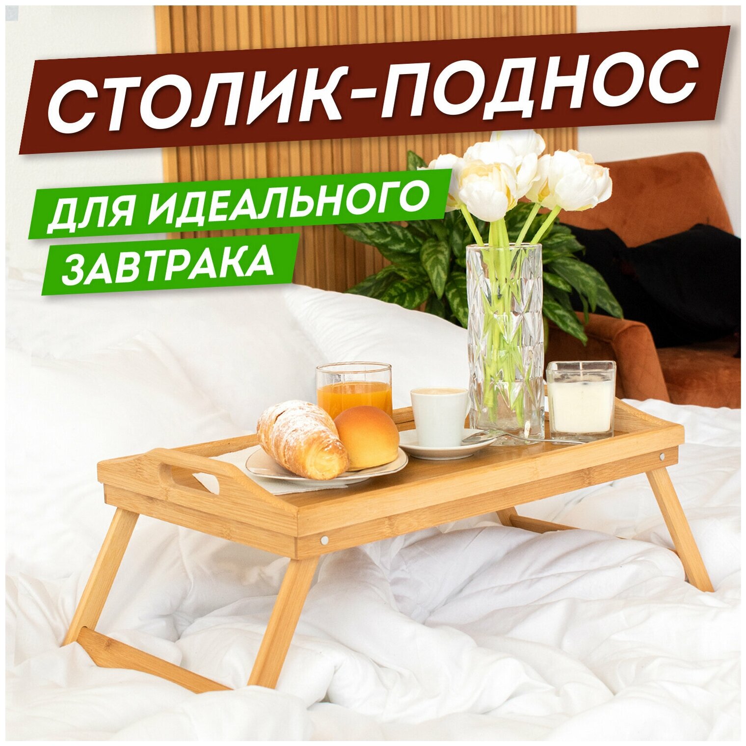 Столик-поднос Бамбуковый складной для завтрака/ноутбука (50х30х24 см), Daswerk, 607870