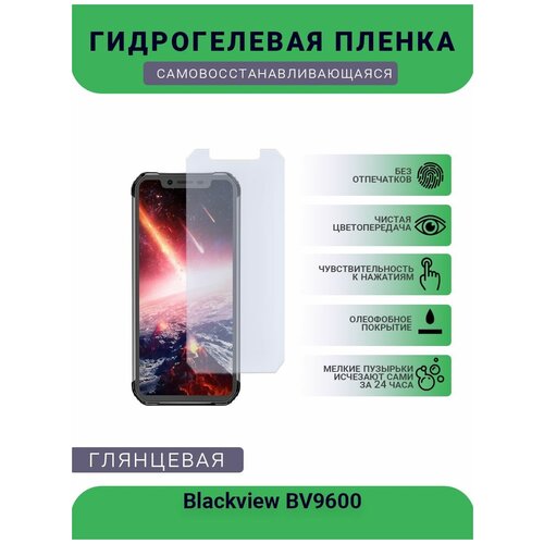 Защитная гидрогелевая плёнка на дисплей телефона Blackview BV9600, глянцевая гидрогелевая самовосстанавливающаяся противоударная защитная плёнка для blackview bv9600 e anti blue