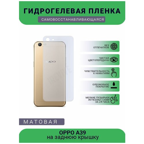 Гидрогелевая защитная пленка для телефона OPPO A39, матовая, противоударная, гибкое стекло, на заднюю крышку гидрогелевая защитная пленка для телефона oppo a39 матовая противоударная гибкое стекло на дисплей