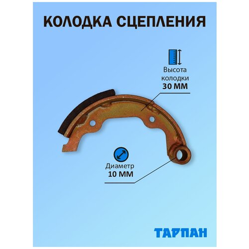 Колодка сцепления для мотокультиватора Тарпан сцепление в сборе для мотокультиватора тарпан 5 предметов 2 колодки 2 пружины поводок