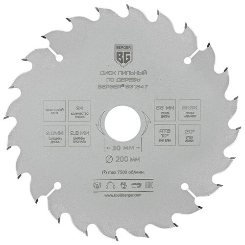 Диск пильный по дереву и ДСП, быстрый рез (200x30/25.4/20/16x24z, 2.8/2.0 мм, ATB 10°, атака 20°) BERGER BG1647