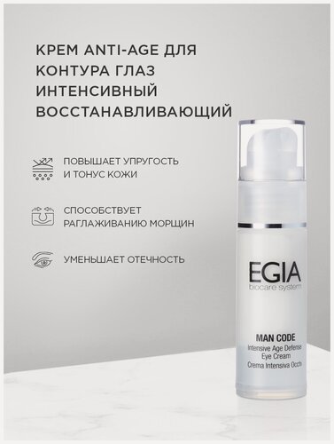 Изображение товара EGIA Крем Anti-Age для контура глаз интенсивный восстанавливающий, 30 мл