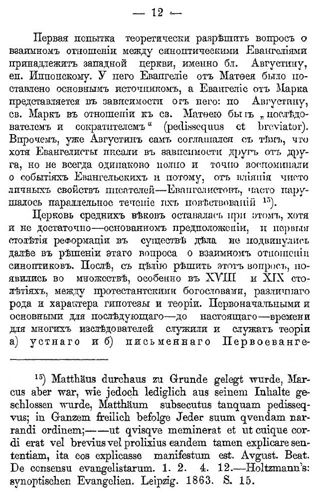 Книга О происхождении первых трех канонических Евангелий - фото №9