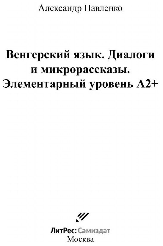 Венгерский язык. Диалоги и микрорассказы. Элементарный уровень А2+ - фото №3