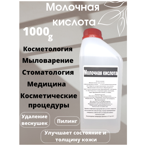 Молочная кислота 80% Кладовая мыловара. Пищевая добавка Е-270. 1000гр.