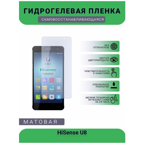 Гидрогелевая защитная пленка для телефона HiSense U8, матовая, противоударная, гибкое стекло, на дисплей гидрогелевая защитная пленка для телефона hisense e602t матовая противоударная гибкое стекло на дисплей