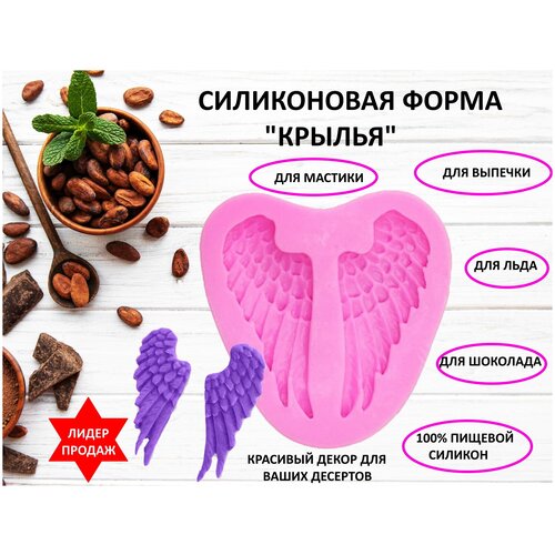 Силиконовая форма для выпечки и декора, Силиконовые молды, Молды кондитерские, Силиконовые формы для выпечки, Молд крылья