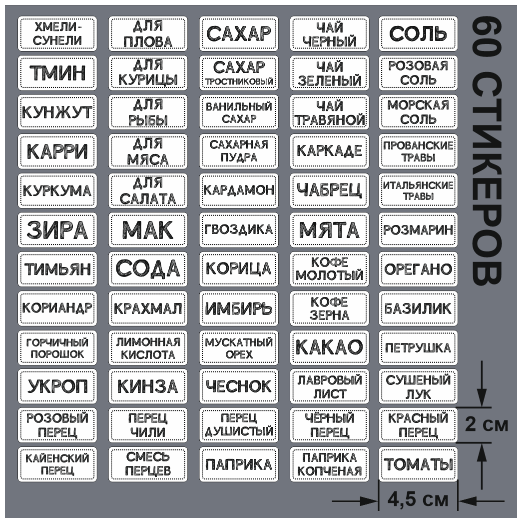 Наклейки для кухни 60 шт. / Наклейки для специй и приправ на банки, контейнеры (влагостойкие) белые 45х20 мм.