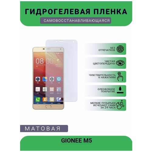 Гидрогелевая защитная пленка для телефона GIONEE M5, матовая, противоударная, гибкое стекло, на дисплей гидрогелевая пленка на gionee m5 plus полиуретановая защитная противоударная бронеплёнка матовая комплект 2шт