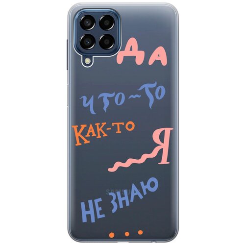 Силиконовый чехол с принтом I dunno для Samsung Galaxy M33 5G / Самсунг М33 5г силиконовый чехол на samsung galaxy m33 5g самсунг м33 5г с 3d принтом duck swim ring прозрачный