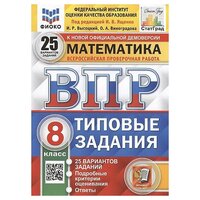 Высоцкий Иван Ростиславович, Виноградова Ольга Александровна. ВПР. Математика. 8 класс. 25 вариантов. ТЗ. Фиоко. Статград. ФГОС