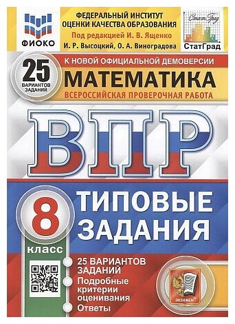 Высоцкий Иван Ростиславович, Виноградова Ольга Александровна. ВПР. Математика. 8 класс. 25 вариантов. ТЗ. Фиоко. Статград. ФГОС