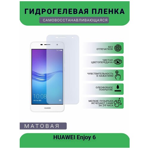 Гидрогелевая защитная пленка для телефона HUAWEI Enjoy 6, матовая, противоударная, гибкое стекло, на дисплей