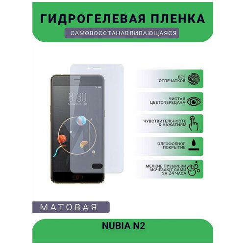 Гидрогелевая защитная пленка для телефона NUBIA N2, матовая, противоударная, гибкое стекло, на дисплей гидрогелевая защитная пленка для телефона nubia v18 матовая противоударная гибкое стекло на дисплей