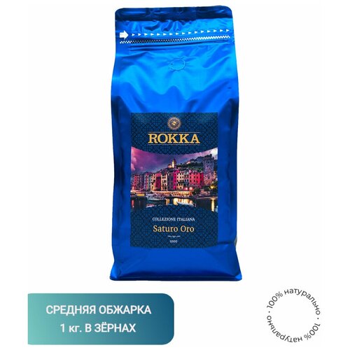 Кофе в зернах "Рокка" Saturo Oro 1 кг