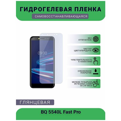 Защитная гидрогелевая плёнка на дисплей телефона BQ 5540L Fast Pro, глянцевая