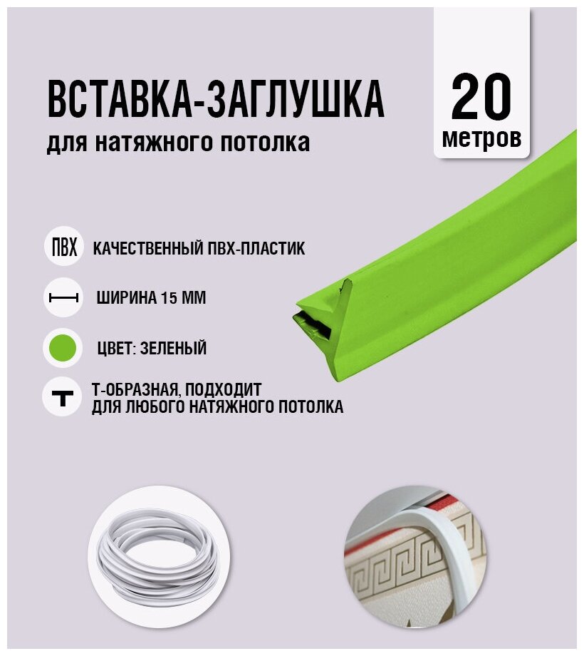 Вставка-заглушка, плинтус для натяжного потолка зеленая 652 Lackfolie (68 по Saros) (20 м) - фотография № 1