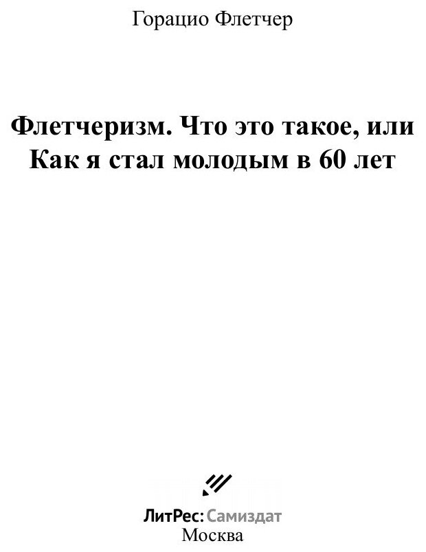 Флетчеризм. Что это такое, или Как я стал молодым в 60 лет - фото №3