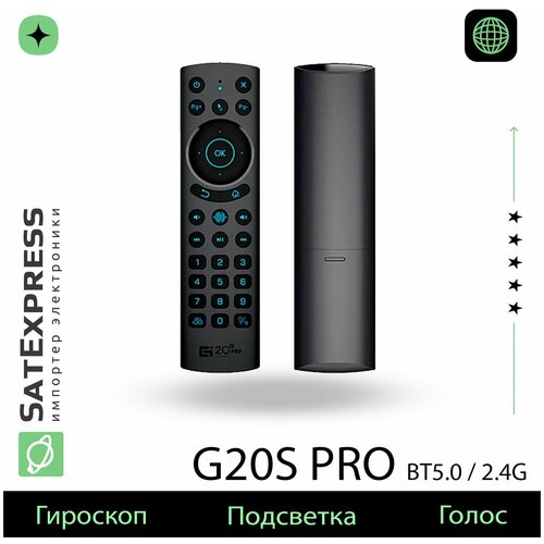 Гироскопический пульт Air Mouse G20S Pro BT 2.4GHz + BT 5.0 с голосовым управлением и подсветкой