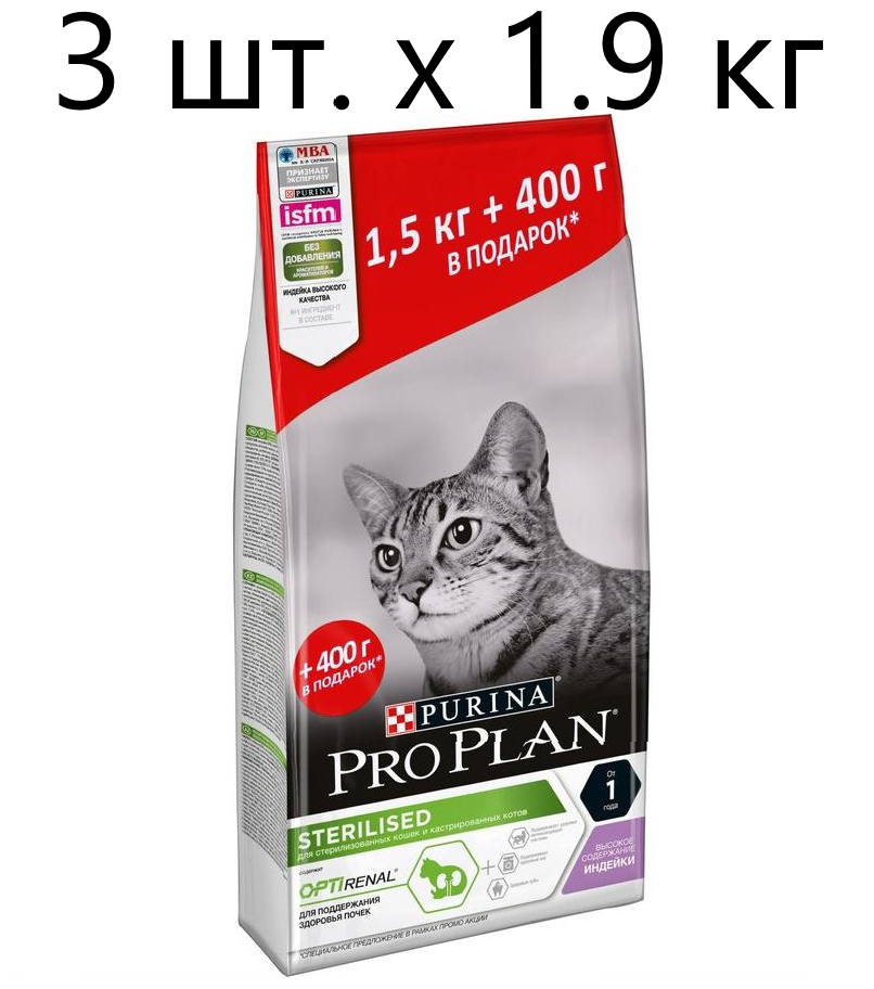 Сухой корм для стерилизованных кошек и кастрированных котов Purina Pro Plan Sterilised OPTIRENAL, с высоким содержанием индейки, 3 шт. х 1.9 кг