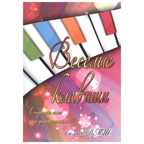 Издательство Феникс Барсукова С. А. Веселые клавиши сборник пьес для фортепиано 1 класс ДМШ.