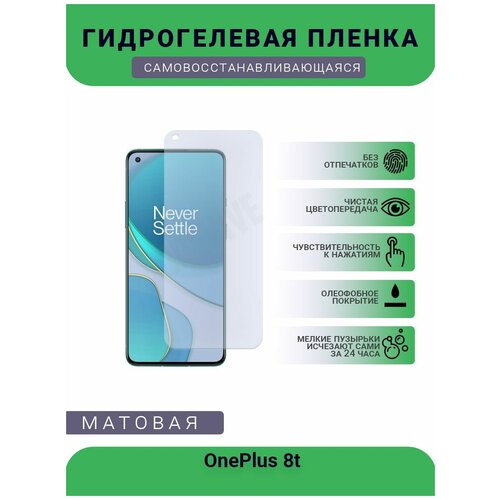 Гидрогелевая защитная пленка для телефона OnePlus 8t, матовая, противоударная, гибкое стекло, на дисплей гидрогелевая защитная пленка для телефона oneplus 3t матовая противоударная гибкое стекло на дисплей