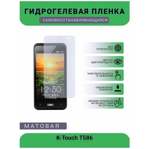 Гидрогелевая защитная пленка для телефона K-Touch T586, матовая, противоударная, гибкое стекло, на дисплей