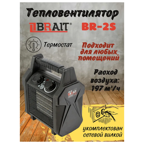 Тепловентилятор электрический Brait BR-2S
