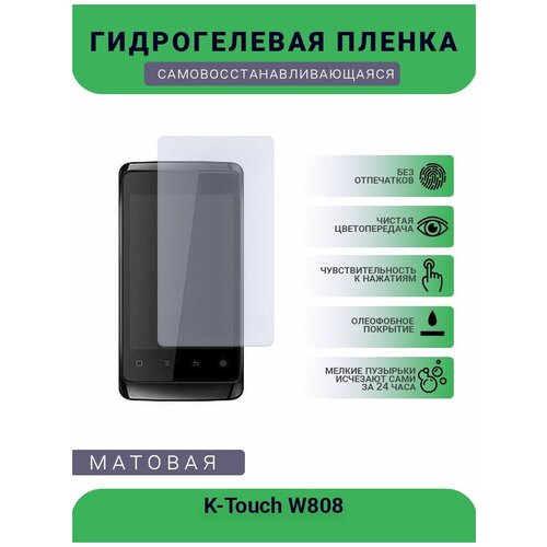 Гидрогелевая защитная пленка для телефона K-Touch W808, матовая, противоударная, гибкое стекло, на дисплей гидрогелевая защитная пленка для телефона k touch w688 матовая противоударная гибкое стекло на дисплей