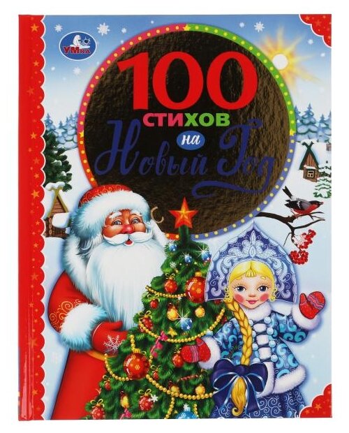 "100 стихов на Новый год"