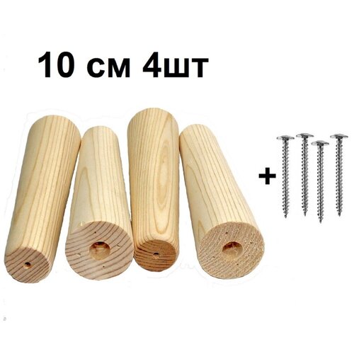 Деревянные ножки опоры для мебели 4 шт. 10 см