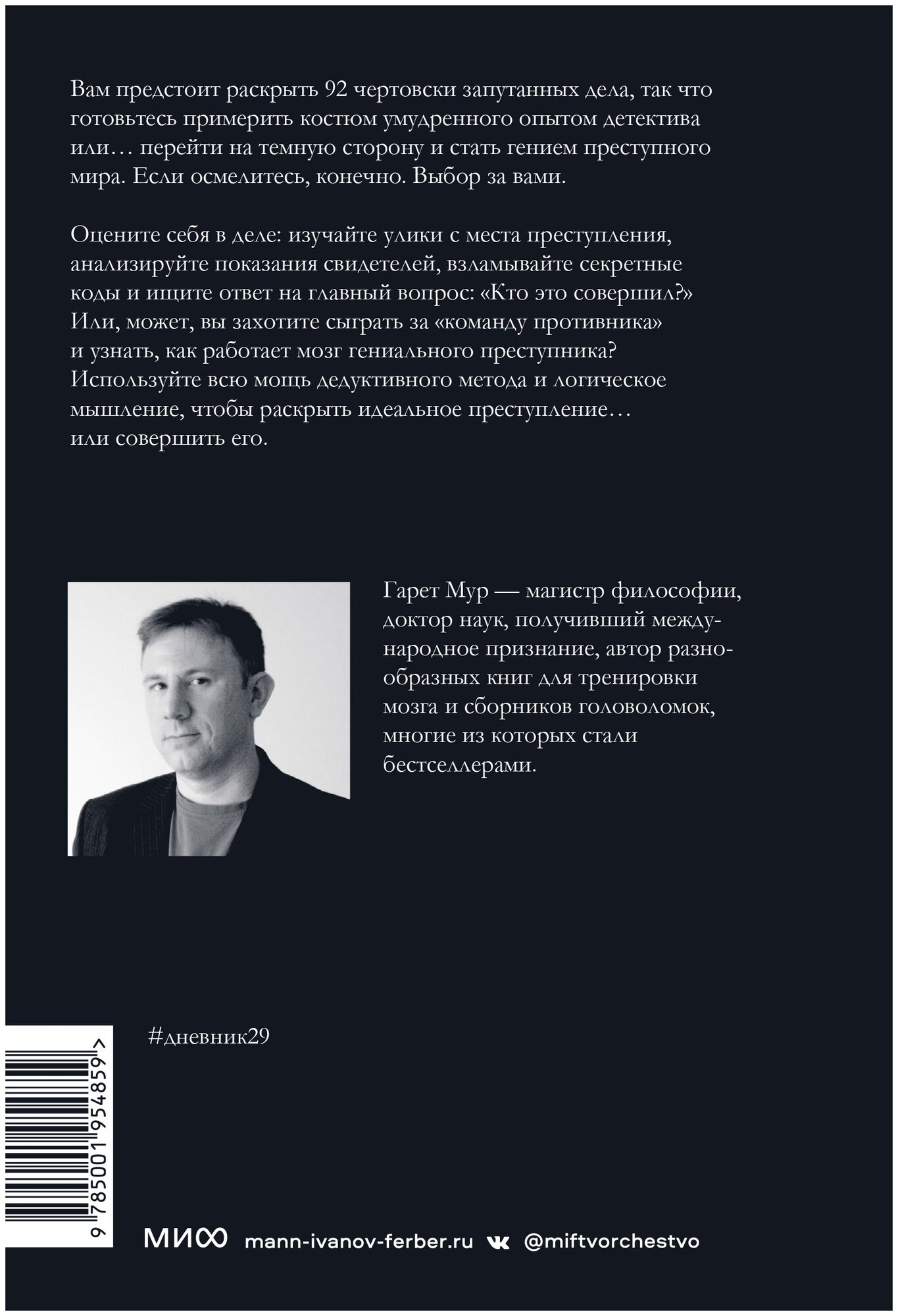 Идеальное преступление: 92 загадочных дела для гениального злодея и супердетектива - фото №2