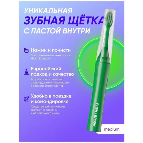 Зубная щетка с пастой внутри PUSH  & BRUSH средней жесткости, с черной угольной пастой без фтора