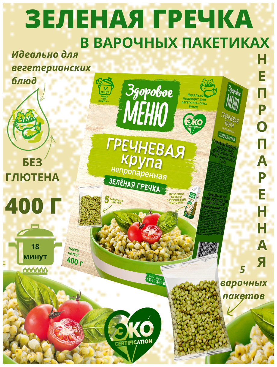 Крупа гречневая здоровое меню зеленая в пакетиках, 5х80г