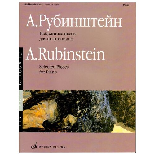 15881МИ Рубинштейн А. Избранные пьесы: Для фортепиано. Издательство Музыка антон григорьевич рубинштейн der papagei