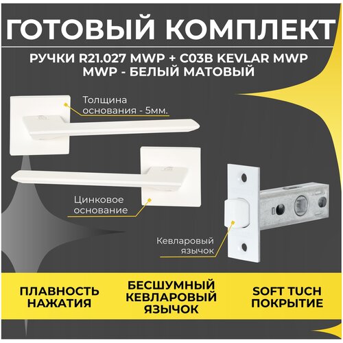 комплект ручка дверная r21 027 mwp замок врезной 410b s kev mwp поворотник bk 2105 mwp петли универсальные 100 75 bb белый матовый Комплект для межкомнатной двери Ручка R21.027 MWP + Защелка C-03B 100 KEVLAR MWP Белый матовый