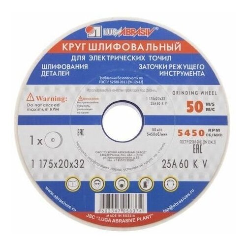 Круг шлифовальный 175х20х32х25А 60 K, L 25СМЛуга