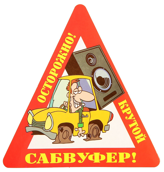 Наклейка на автомобиль "Осторожно! Крутой сабвуфер!", треугольная предупреждающая наклейка, 14,5Х15 см