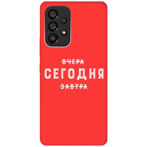 Матовый чехол Today W для Samsung Galaxy A53 5G / Самсунг А53 5Г с 3D эффектом красный матовый чехол today w для samsung galaxy a53 5g самсунг а53 5г с 3d эффектом черный