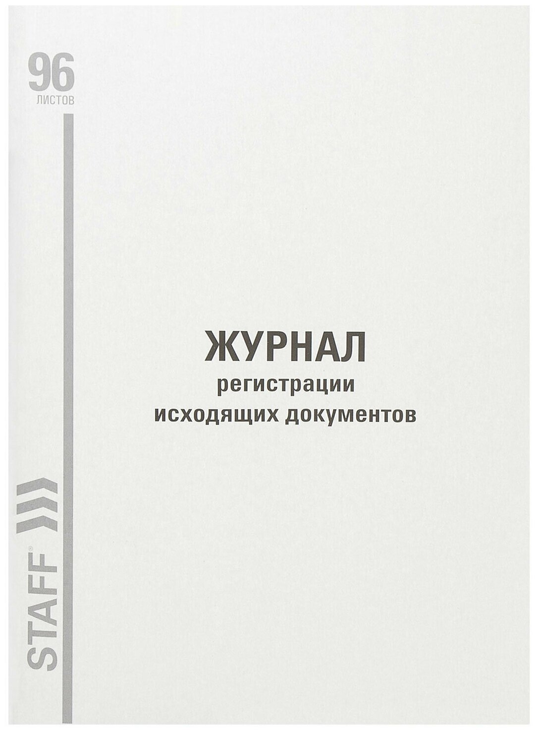 Журнал регистрации исходящих документов, 96 л., картон, типографский блок, А4 (200×290 мм), STAFF, 130237 - фотография № 2