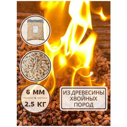 Пеллеты брикеты топливные хвойные в гранулах 6 мм для топливных котлов. 2,5 кг