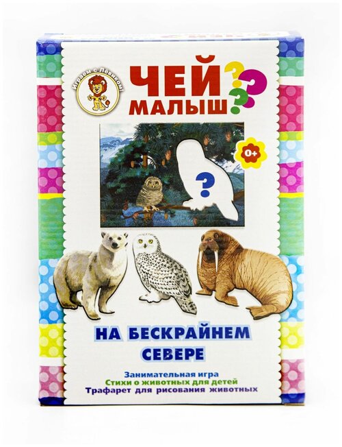 Занимательная игра для детей / Чей малыш? На бескрайнем севере / Издательство 