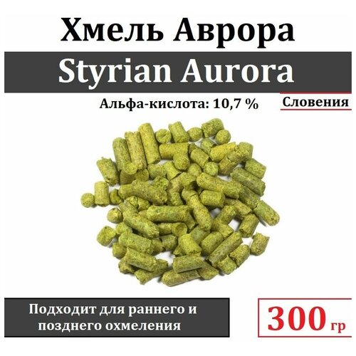 Хмель гранулированный Styrian Aurora (Штириан Аврора) 300 гр (для раннего и позднего охмеления)