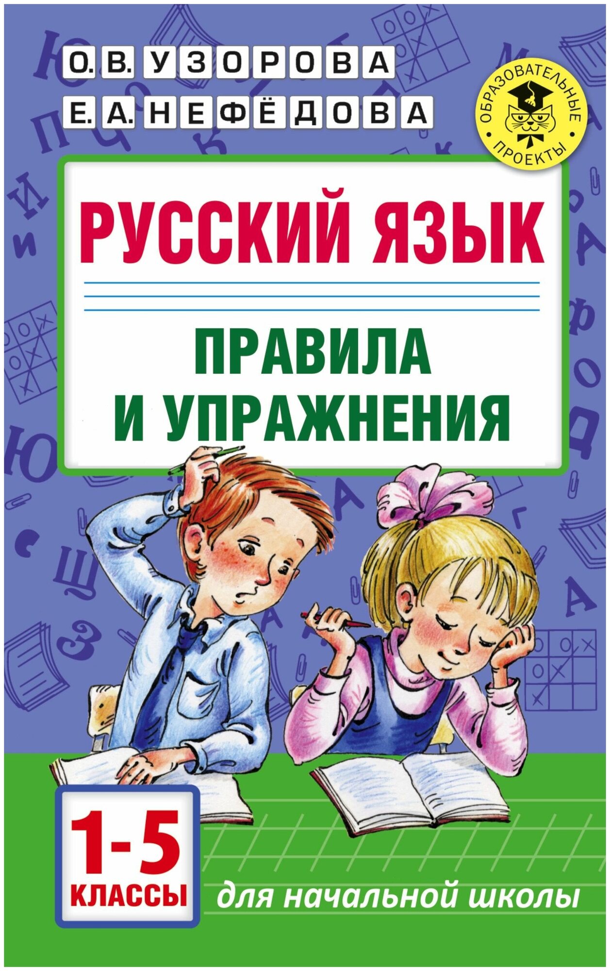 Русский язык Правила и упражнения
