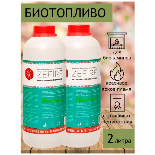 Биотопливо для биокаминов ZeFire Premium 2 литра (2 бутылки по 1 литру)