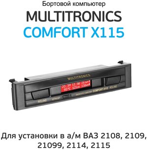 Бортовой компьютер Multitronics Comfort X115 для ВАЗ 2108, 2109, 21099, 2114, 2115