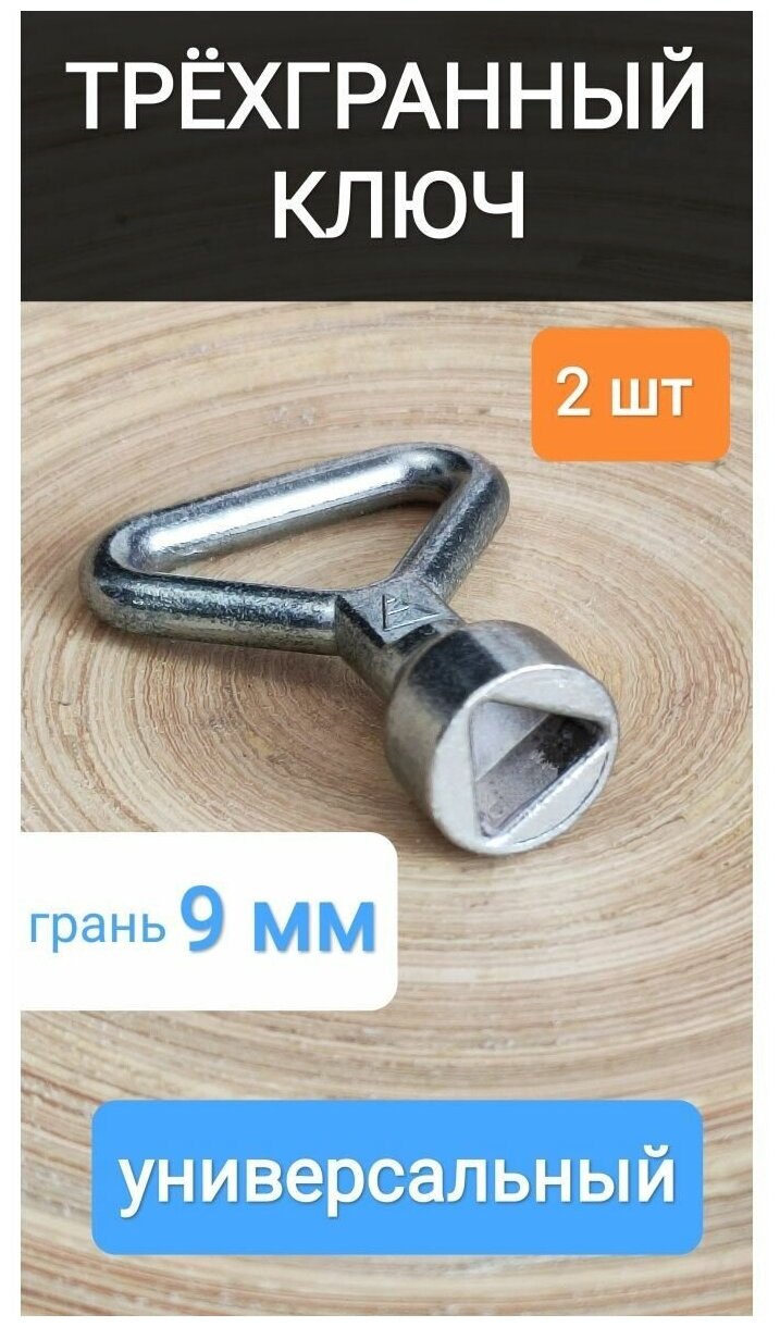 фото Ключ трехгранный, треугольный для электрощитков и трёхгранных замков 2 шт