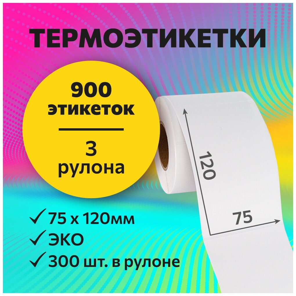 Термоэтикетки 75х120 мм, 300 шт. в рулоне, белые, ЭКО, 3 рулона