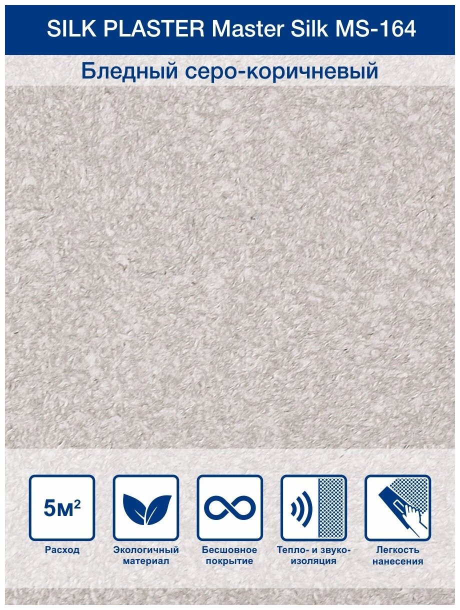 Жидкие обои Silk Plaster Мастер Cилк 164  серо коричневый
