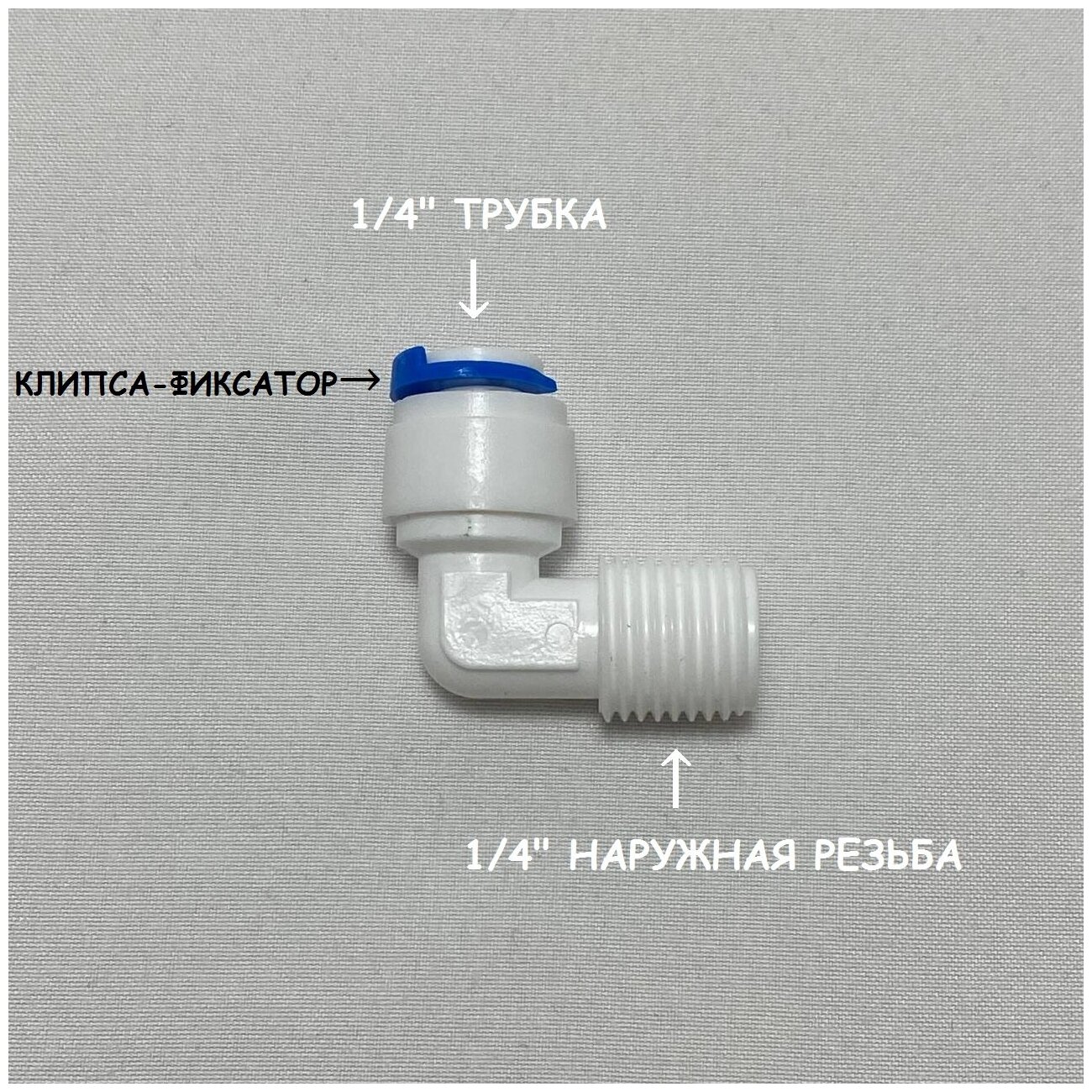Фитинг угловой для фильтра (1/4" наружная резьба - 1/4" трубка) из пищевого пластика